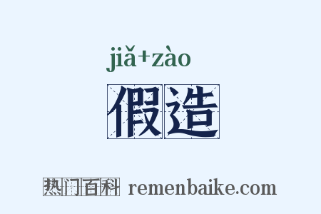 假造是什么意思的图片